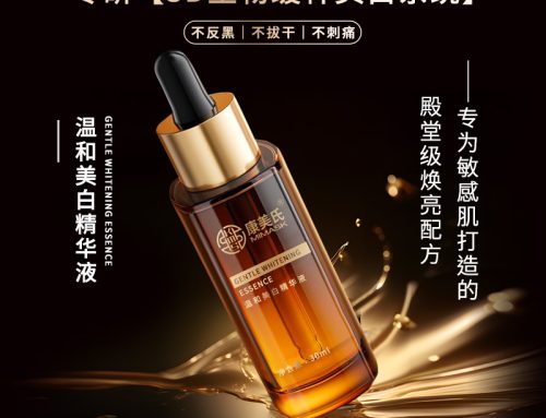 温和美白精华液